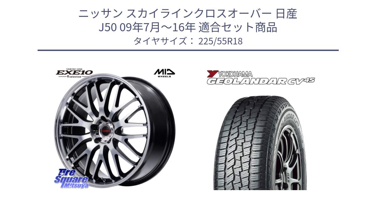 ニッサン スカイラインクロスオーバー 日産 J50 09年7月～16年 用セット商品です。MID VERTEC ONE EXE10 Vselection ホイール 18インチ と R8724 ヨコハマ GEOLANDAR CV 4S オールシーズンタイヤ 225/55R18 の組合せ商品です。