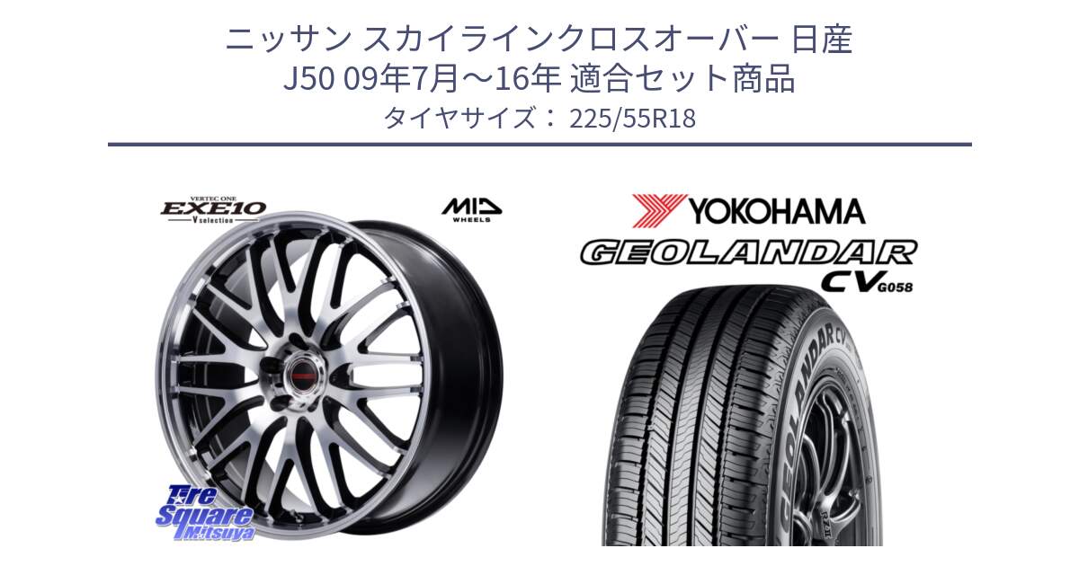 ニッサン スカイラインクロスオーバー 日産 J50 09年7月～16年 用セット商品です。MID VERTEC ONE EXE10 Vselection ホイール 18インチ と R5708 ヨコハマ GEOLANDAR CV G058 225/55R18 の組合せ商品です。