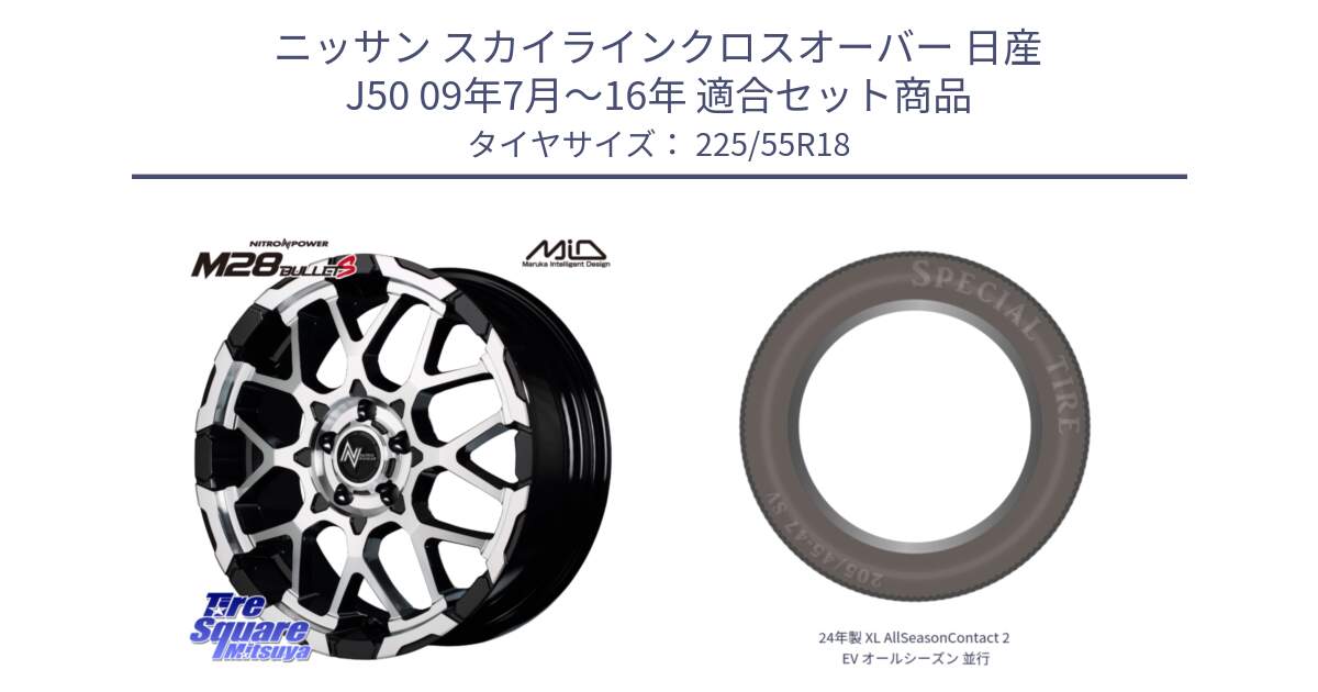 ニッサン スカイラインクロスオーバー 日産 J50 09年7月～16年 用セット商品です。MID ナイトロパワー M28 BULLET-S 18インチ と 24年製 XL AllSeasonContact 2 EV オールシーズン 並行 225/55R18 の組合せ商品です。