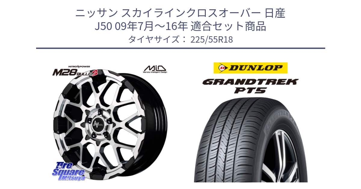 ニッサン スカイラインクロスオーバー 日産 J50 09年7月～16年 用セット商品です。MID ナイトロパワー M28 BULLET-S 18インチ と ダンロップ GRANDTREK PT5 グラントレック サマータイヤ 225/55R18 の組合せ商品です。