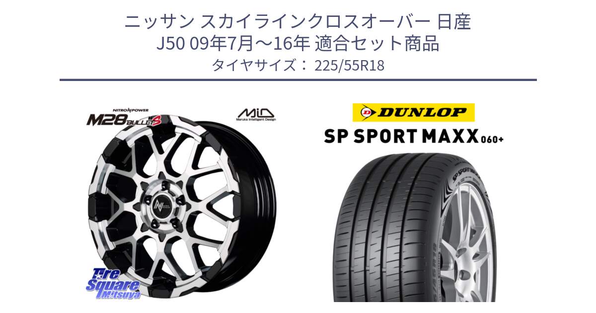 ニッサン スカイラインクロスオーバー 日産 J50 09年7月～16年 用セット商品です。MID ナイトロパワー M28 BULLET-S 18インチ と ダンロップ SP SPORT MAXX 060+ スポーツマックス  225/55R18 の組合せ商品です。