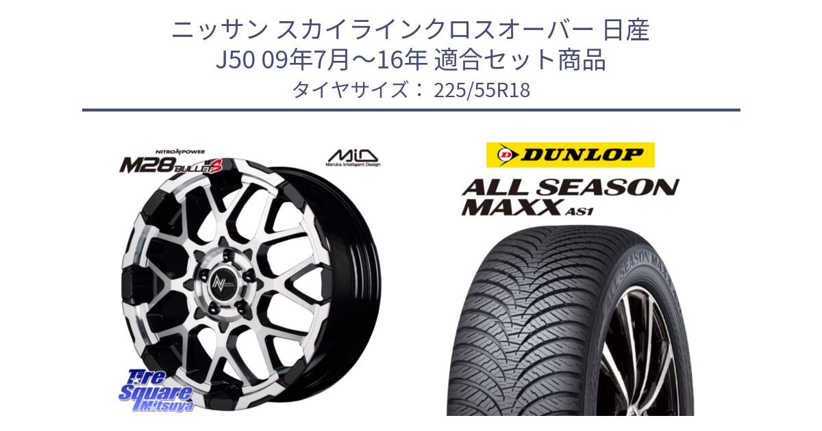 ニッサン スカイラインクロスオーバー 日産 J50 09年7月～16年 用セット商品です。MID ナイトロパワー M28 BULLET-S 18インチ と ダンロップ ALL SEASON MAXX AS1 オールシーズン 225/55R18 の組合せ商品です。