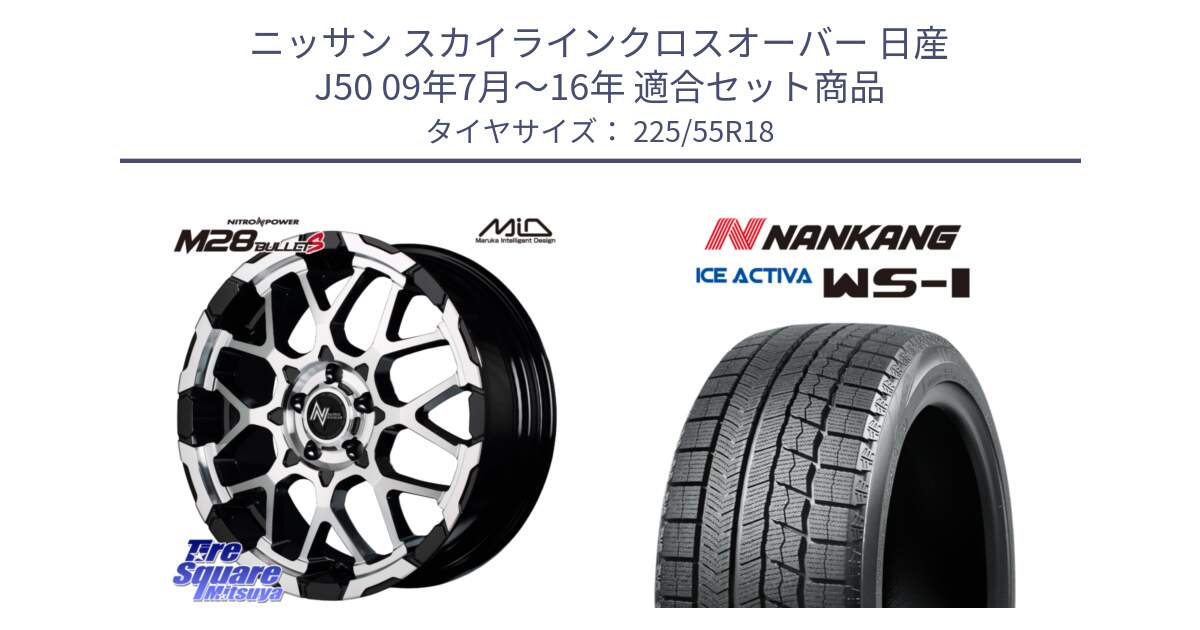 ニッサン スカイラインクロスオーバー 日産 J50 09年7月～16年 用セット商品です。MID ナイトロパワー M28 BULLET-S 18インチ と WS-1 スタッドレス  2022年製 225/55R18 の組合せ商品です。