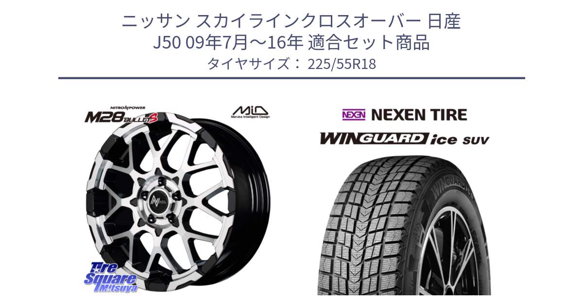 ニッサン スカイラインクロスオーバー 日産 J50 09年7月～16年 用セット商品です。MID ナイトロパワー M28 BULLET-S 18インチ と WINGUARD ice suv スタッドレス  2024年製 225/55R18 の組合せ商品です。