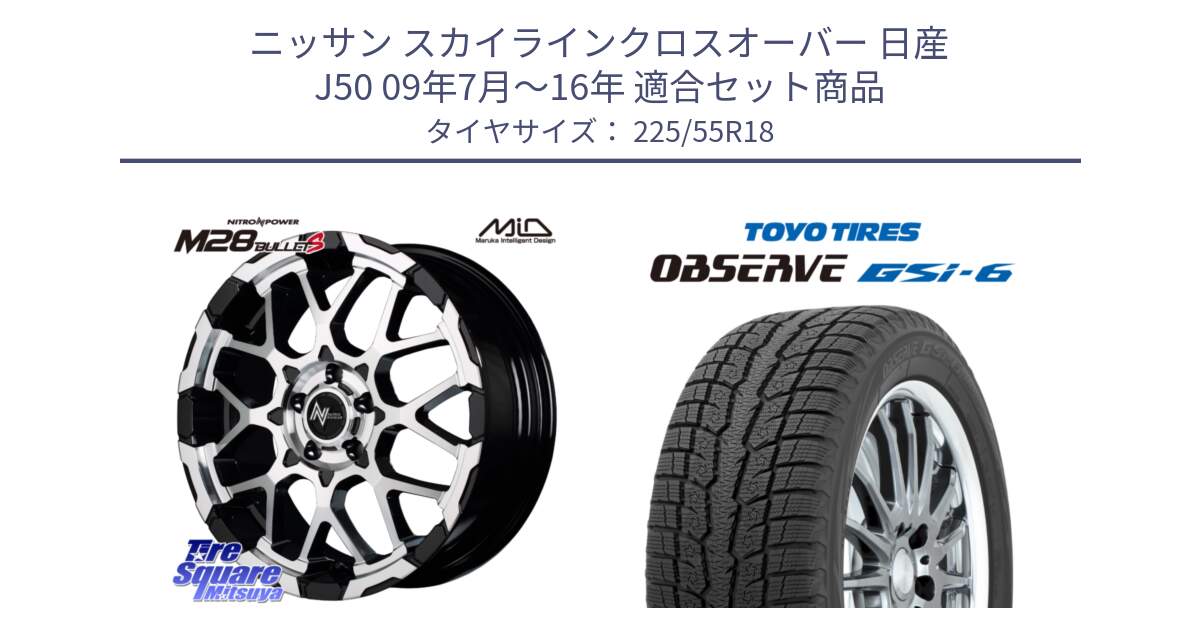 ニッサン スカイラインクロスオーバー 日産 J50 09年7月～16年 用セット商品です。MID ナイトロパワー M28 BULLET-S 18インチ と OBSERVE GSi-6 Gsi6 2024年製 スタッドレス 225/55R18 の組合せ商品です。