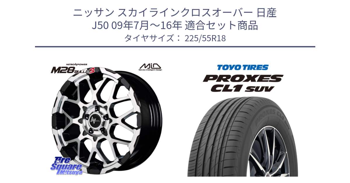 ニッサン スカイラインクロスオーバー 日産 J50 09年7月～16年 用セット商品です。MID ナイトロパワー M28 BULLET-S 18インチ と トーヨー プロクセス CL1 SUV PROXES サマータイヤ 225/55R18 の組合せ商品です。