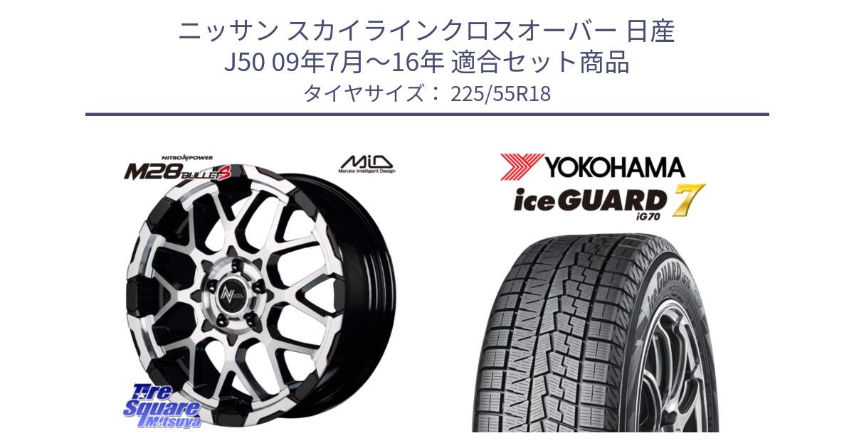 ニッサン スカイラインクロスオーバー 日産 J50 09年7月～16年 用セット商品です。MID ナイトロパワー M28 BULLET-S 18インチ と R9780 ice GUARD7 IG70 2024年製 アイスガード スタッドレス 225/55R18 の組合せ商品です。