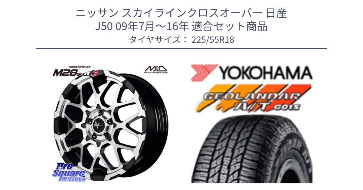 ニッサン スカイラインクロスオーバー 日産 J50 09年7月～16年 用セット商品です。MID ナイトロパワー M28 BULLET-S 18インチ と R2231 ヨコハマ GEOLANDAR AT G015 A/T ブラックレター 225/55R18 の組合せ商品です。