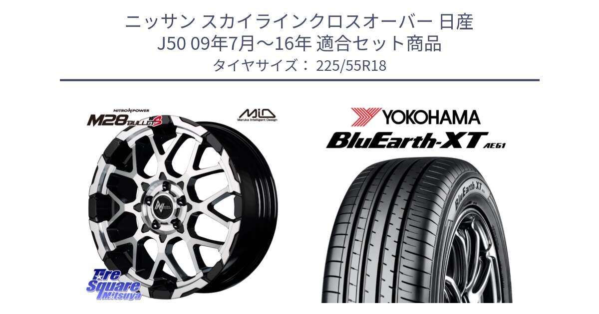 ニッサン スカイラインクロスオーバー 日産 J50 09年7月～16年 用セット商品です。MID ナイトロパワー M28 BULLET-S 18インチ と R5784 ヨコハマ BluEarth-XT AE61 225/55R18 の組合せ商品です。