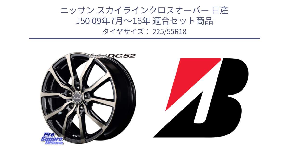 ニッサン スカイラインクロスオーバー 日産 J50 09年7月～16年 用セット商品です。MID EuroSpeed D.C.52 ホイール と 23年製 XL MO ★ TURANZA 6 ENLITEN メルセデスベンツ・BMW承認 並行 225/55R18 の組合せ商品です。