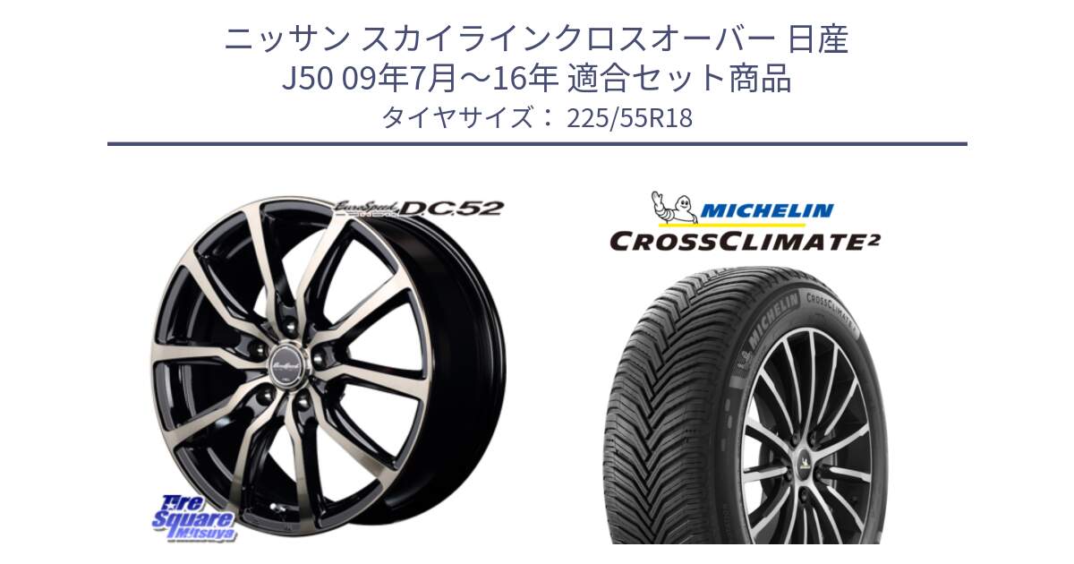 ニッサン スカイラインクロスオーバー 日産 J50 09年7月～16年 用セット商品です。MID EuroSpeed D.C.52 ホイール と CROSSCLIMATE2 クロスクライメイト2 オールシーズンタイヤ 98V 正規 225/55R18 の組合せ商品です。