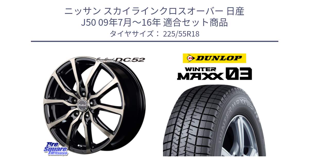 ニッサン スカイラインクロスオーバー 日産 J50 09年7月～16年 用セット商品です。MID EuroSpeed D.C.52 ホイール と ウィンターマックス03 WM03 ダンロップ スタッドレス SUV 225/55R18 の組合せ商品です。