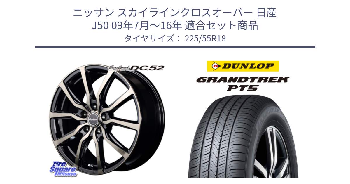 ニッサン スカイラインクロスオーバー 日産 J50 09年7月～16年 用セット商品です。MID EuroSpeed D.C.52 ホイール と ダンロップ GRANDTREK PT5 グラントレック サマータイヤ 225/55R18 の組合せ商品です。