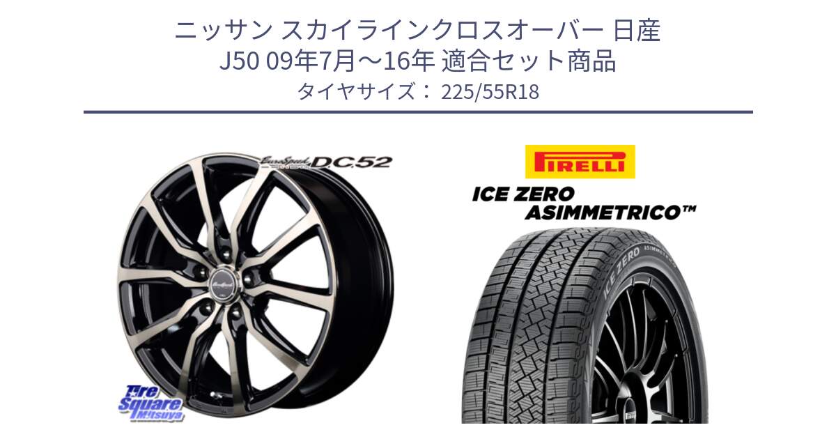 ニッサン スカイラインクロスオーバー 日産 J50 09年7月～16年 用セット商品です。MID EuroSpeed D.C.52 ホイール と ICE ZERO ASIMMETRICO スタッドレス 225/55R18 の組合せ商品です。