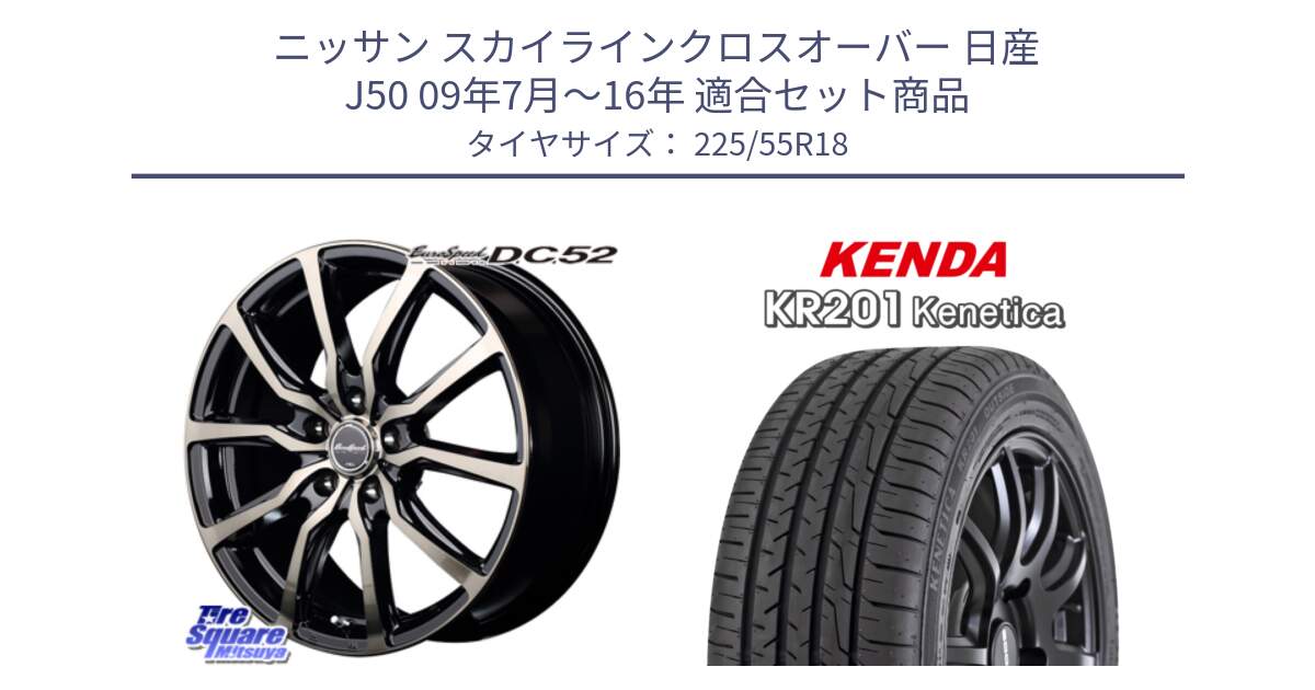 ニッサン スカイラインクロスオーバー 日産 J50 09年7月～16年 用セット商品です。MID EuroSpeed D.C.52 ホイール と ケンダ KENETICA KR201 サマータイヤ 225/55R18 の組合せ商品です。