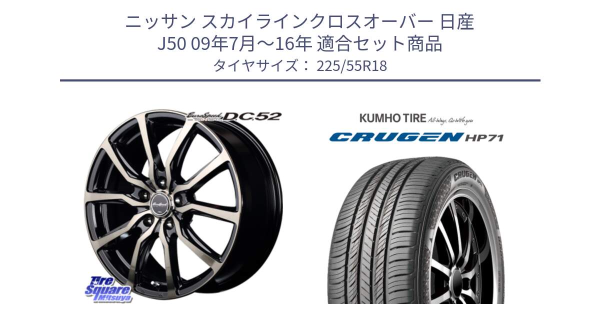 ニッサン スカイラインクロスオーバー 日産 J50 09年7月～16年 用セット商品です。MID EuroSpeed D.C.52 ホイール と CRUGEN HP71 クルーゼン サマータイヤ 225/55R18 の組合せ商品です。