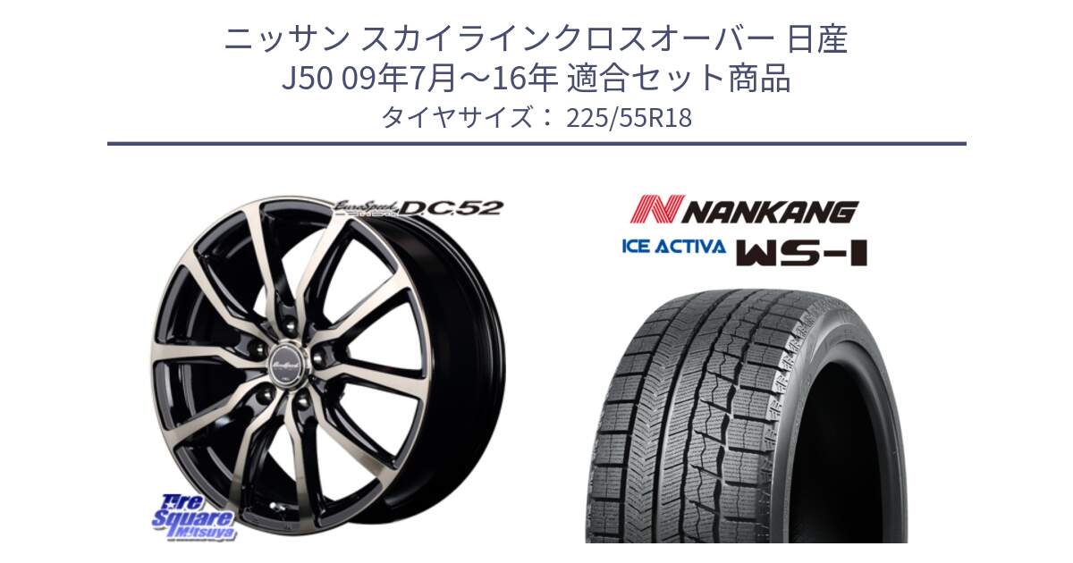 ニッサン スカイラインクロスオーバー 日産 J50 09年7月～16年 用セット商品です。MID EuroSpeed D.C.52 ホイール と WS-1 スタッドレス  2022年製 225/55R18 の組合せ商品です。