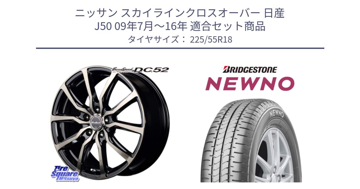 ニッサン スカイラインクロスオーバー 日産 J50 09年7月～16年 用セット商品です。MID EuroSpeed D.C.52 ホイール と NEWNO ニューノ サマータイヤ 225/55R18 の組合せ商品です。