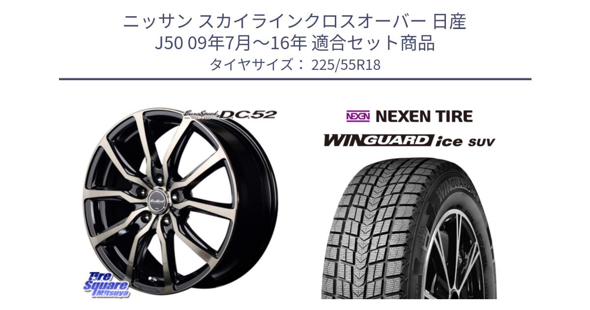 ニッサン スカイラインクロスオーバー 日産 J50 09年7月～16年 用セット商品です。MID EuroSpeed D.C.52 ホイール と WINGUARD ice suv スタッドレス  2024年製 225/55R18 の組合せ商品です。