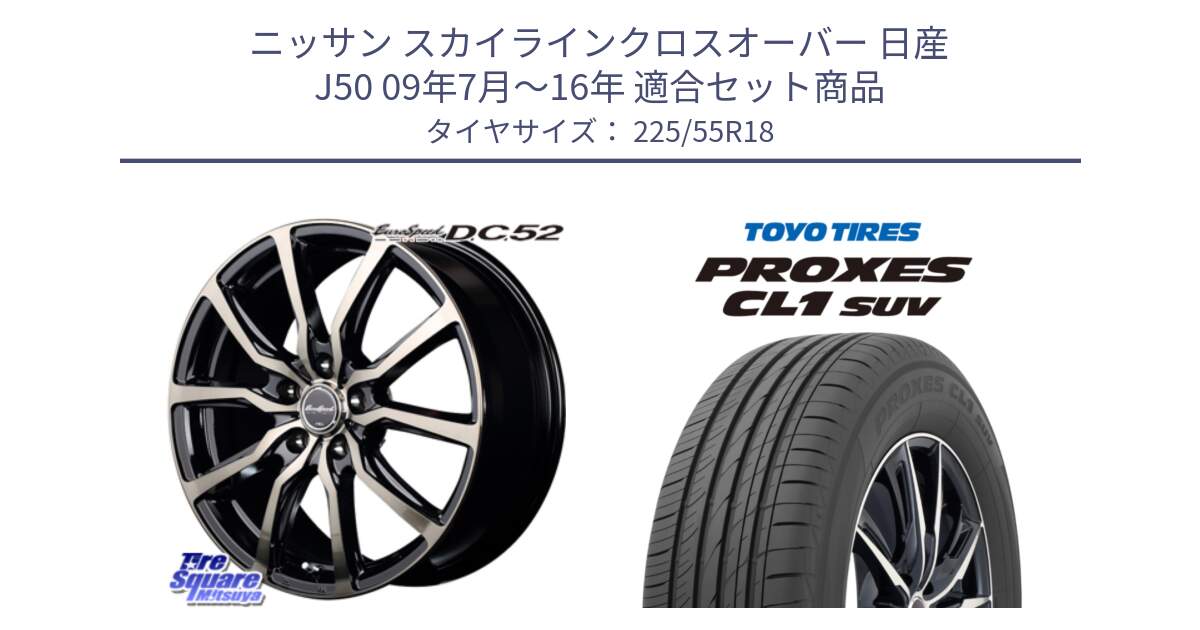 ニッサン スカイラインクロスオーバー 日産 J50 09年7月～16年 用セット商品です。MID EuroSpeed D.C.52 ホイール と トーヨー プロクセス CL1 SUV PROXES サマータイヤ 225/55R18 の組合せ商品です。