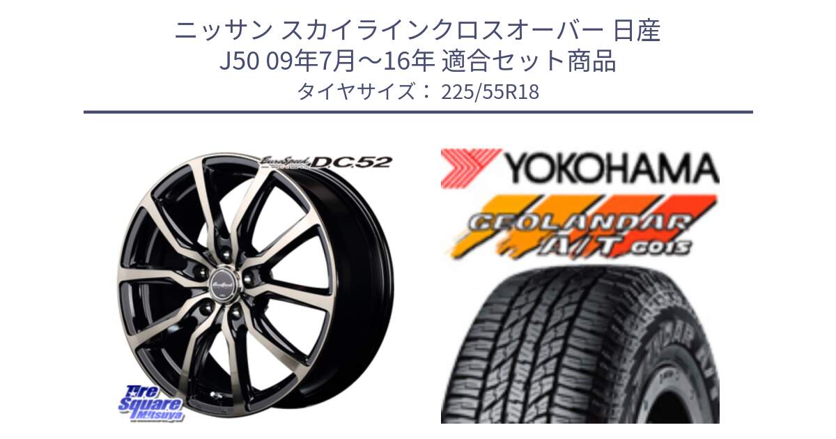 ニッサン スカイラインクロスオーバー 日産 J50 09年7月～16年 用セット商品です。MID EuroSpeed D.C.52 ホイール と R2231 ヨコハマ GEOLANDAR AT G015 A/T ブラックレター 225/55R18 の組合せ商品です。