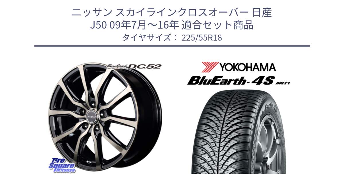 ニッサン スカイラインクロスオーバー 日産 J50 09年7月～16年 用セット商品です。MID EuroSpeed D.C.52 ホイール と 23年製 BluEarth-4S AW21 オールシーズン 並行 225/55R18 の組合せ商品です。