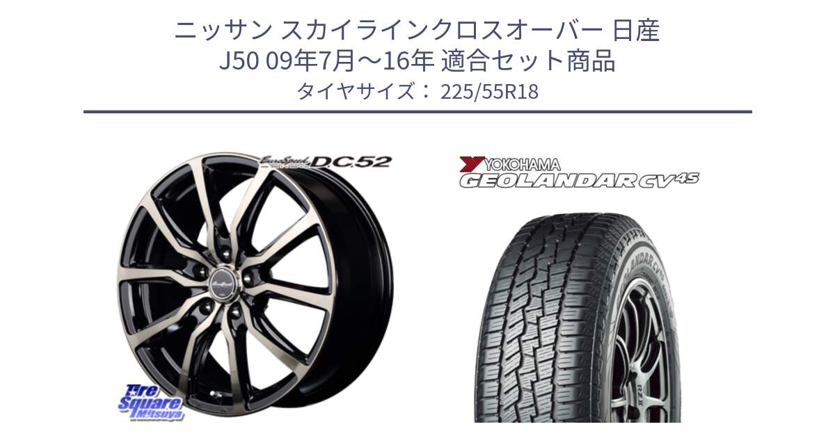 ニッサン スカイラインクロスオーバー 日産 J50 09年7月～16年 用セット商品です。MID EuroSpeed D.C.52 ホイール と R8724 ヨコハマ GEOLANDAR CV 4S オールシーズンタイヤ 225/55R18 の組合せ商品です。