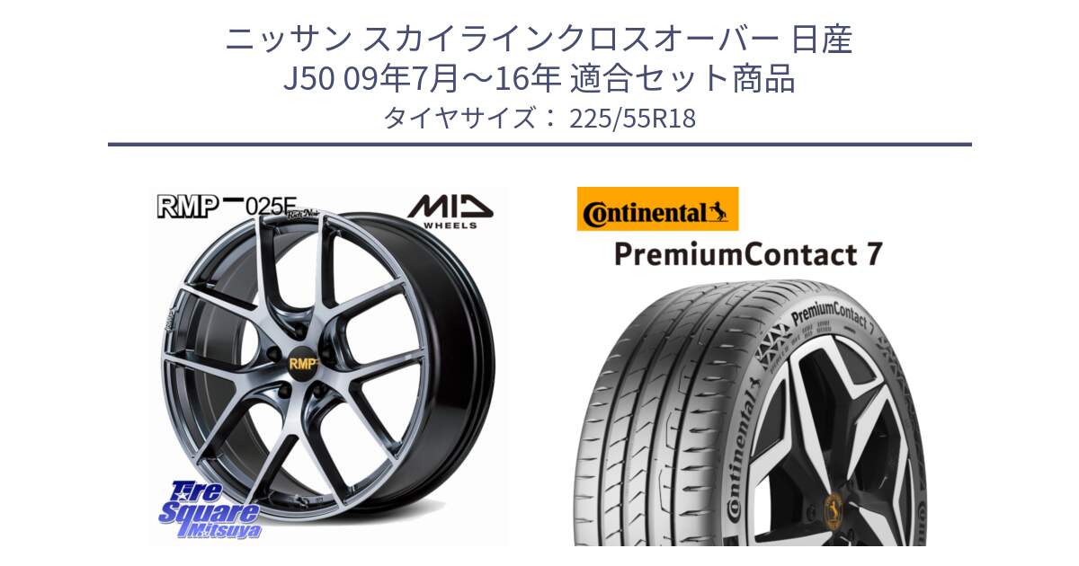 ニッサン スカイラインクロスオーバー 日産 J50 09年7月～16年 用セット商品です。MID RMP 025F RN（Rich Noir） ホイール 18インチ と 23年製 PremiumContact 7 EV PC7 並行 225/55R18 の組合せ商品です。