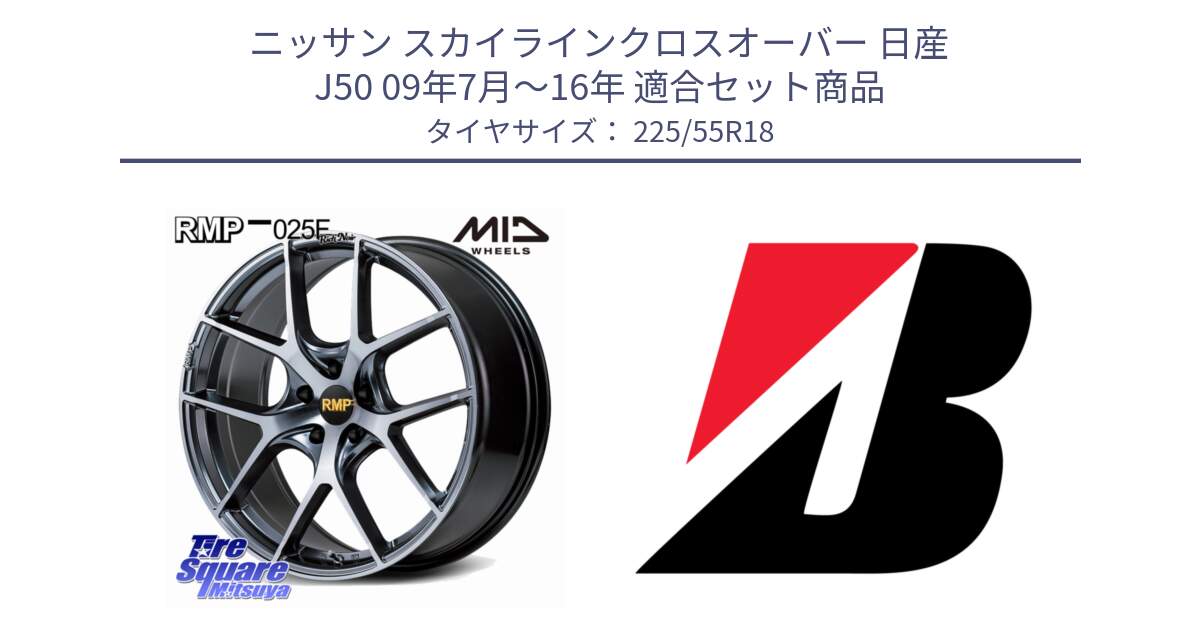 ニッサン スカイラインクロスオーバー 日産 J50 09年7月～16年 用セット商品です。MID RMP 025F RN（Rich Noir） ホイール 18インチ と 23年製 WEATHER CONTROL A005 EVO オールシーズン 並行 225/55R18 の組合せ商品です。