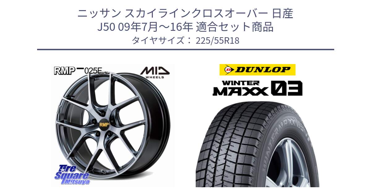 ニッサン スカイラインクロスオーバー 日産 J50 09年7月～16年 用セット商品です。MID RMP 025F RN（Rich Noir） ホイール 18インチ と ウィンターマックス03 WM03 ダンロップ スタッドレス 225/55R18 の組合せ商品です。