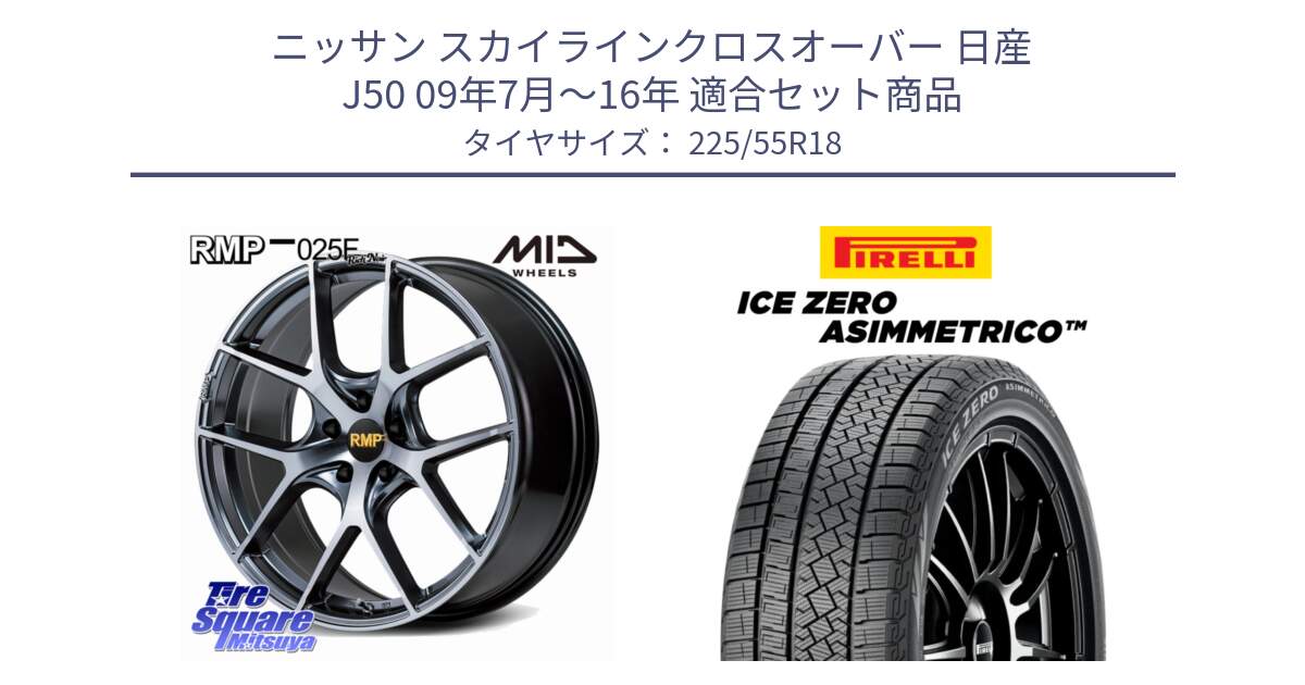 ニッサン スカイラインクロスオーバー 日産 J50 09年7月～16年 用セット商品です。MID RMP 025F RN（Rich Noir） ホイール 18インチ と ICE ZERO ASIMMETRICO スタッドレス 225/55R18 の組合せ商品です。