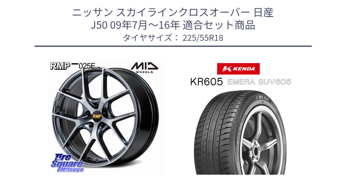 ニッサン スカイラインクロスオーバー 日産 J50 09年7月～16年 用セット商品です。MID RMP 025F RN（Rich Noir） ホイール 18インチ と ケンダ KR605 EMERA SUV 605 サマータイヤ 225/55R18 の組合せ商品です。