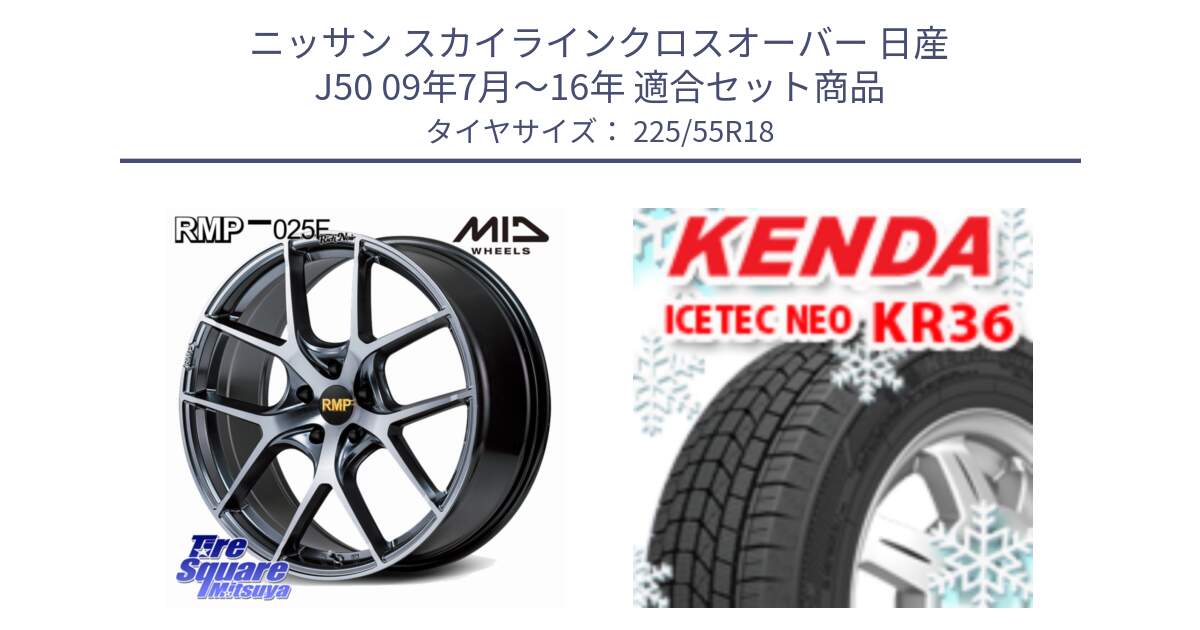 ニッサン スカイラインクロスオーバー 日産 J50 09年7月～16年 用セット商品です。MID RMP 025F RN（Rich Noir） ホイール 18インチ と ケンダ KR36 ICETEC NEO アイステックネオ 2024年製 スタッドレスタイヤ 225/55R18 の組合せ商品です。