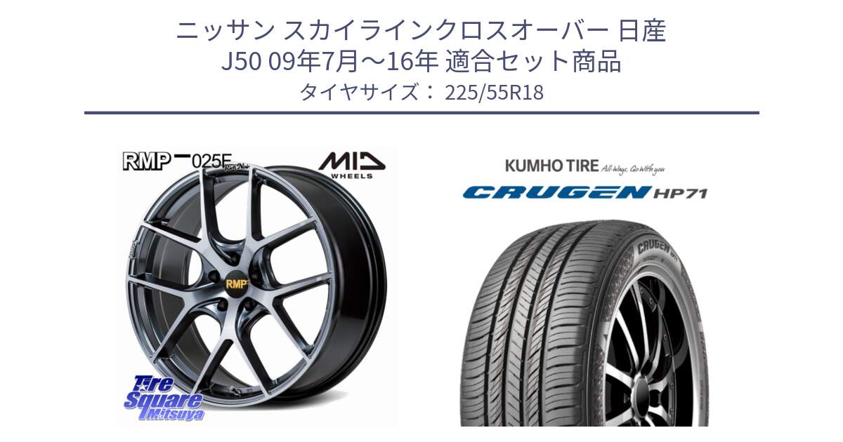 ニッサン スカイラインクロスオーバー 日産 J50 09年7月～16年 用セット商品です。MID RMP 025F RN（Rich Noir） ホイール 18インチ と CRUGEN HP71 クルーゼン サマータイヤ 225/55R18 の組合せ商品です。