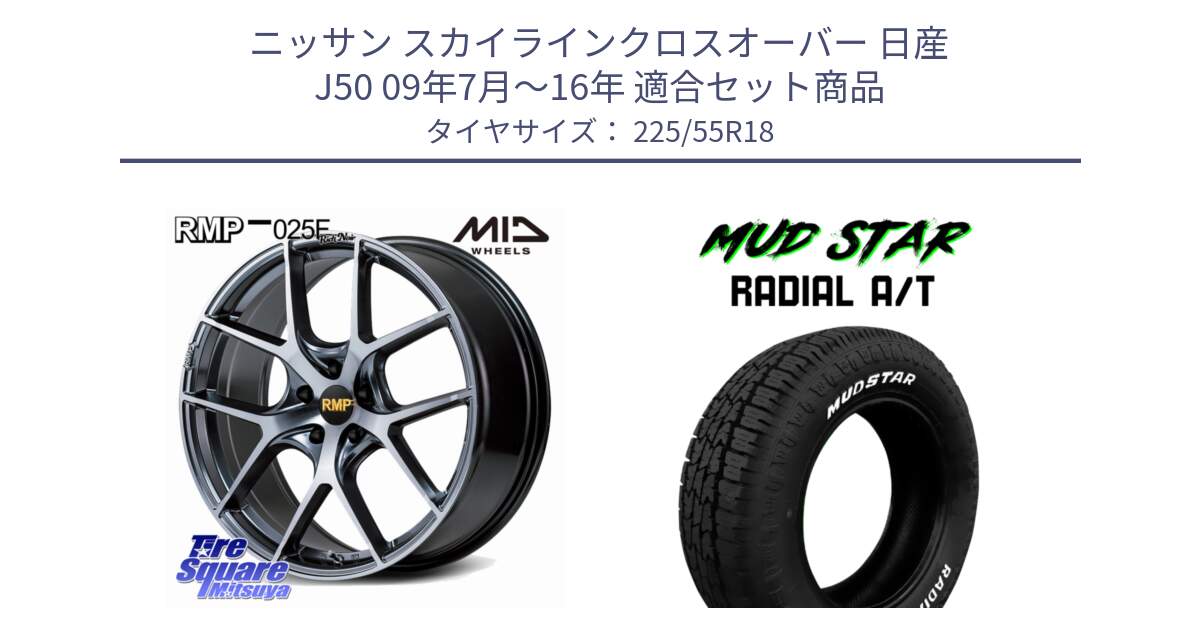 ニッサン スカイラインクロスオーバー 日産 J50 09年7月～16年 用セット商品です。MID RMP 025F RN（Rich Noir） ホイール 18インチ と マッドスターRADIAL AT A/T ホワイトレター 225/55R18 の組合せ商品です。