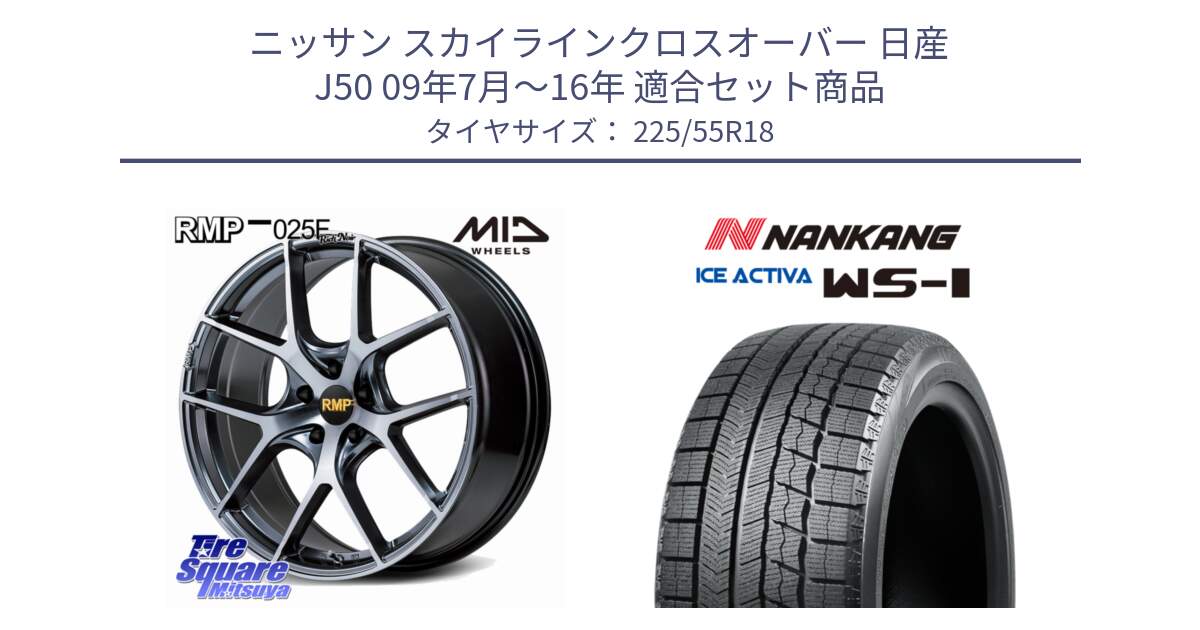 ニッサン スカイラインクロスオーバー 日産 J50 09年7月～16年 用セット商品です。MID RMP 025F RN（Rich Noir） ホイール 18インチ と WS-1 スタッドレス  2023年製 225/55R18 の組合せ商品です。