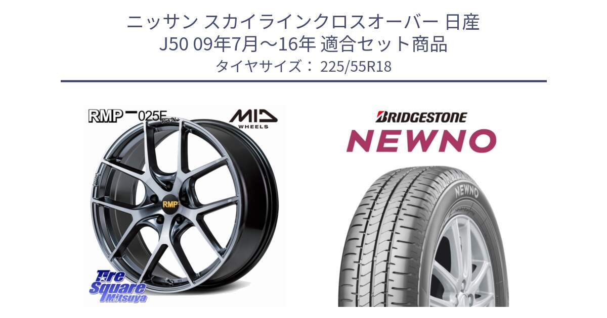 ニッサン スカイラインクロスオーバー 日産 J50 09年7月～16年 用セット商品です。MID RMP 025F RN（Rich Noir） ホイール 18インチ と NEWNO ニューノ サマータイヤ 225/55R18 の組合せ商品です。