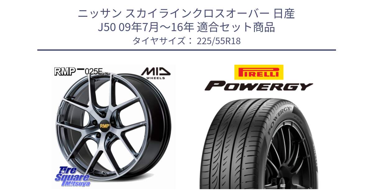 ニッサン スカイラインクロスオーバー 日産 J50 09年7月～16年 用セット商品です。MID RMP 025F RN（Rich Noir） ホイール 18インチ と POWERGY パワジー サマータイヤ  225/55R18 の組合せ商品です。