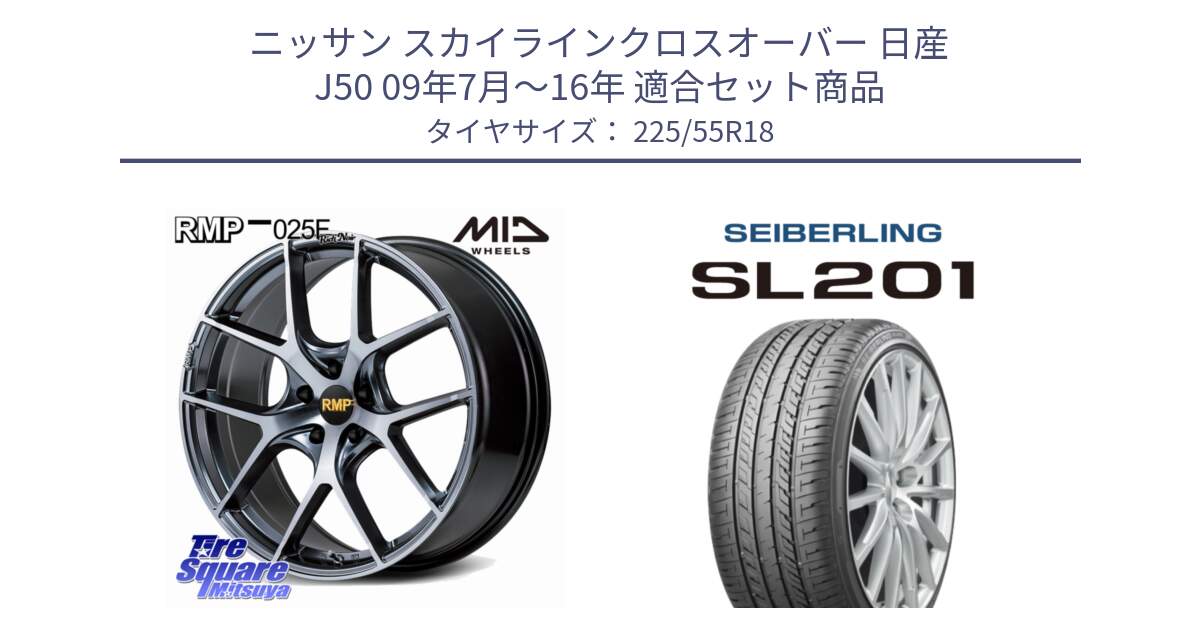 ニッサン スカイラインクロスオーバー 日産 J50 09年7月～16年 用セット商品です。MID RMP 025F RN（Rich Noir） ホイール 18インチ と SEIBERLING セイバーリング SL201 225/55R18 の組合せ商品です。