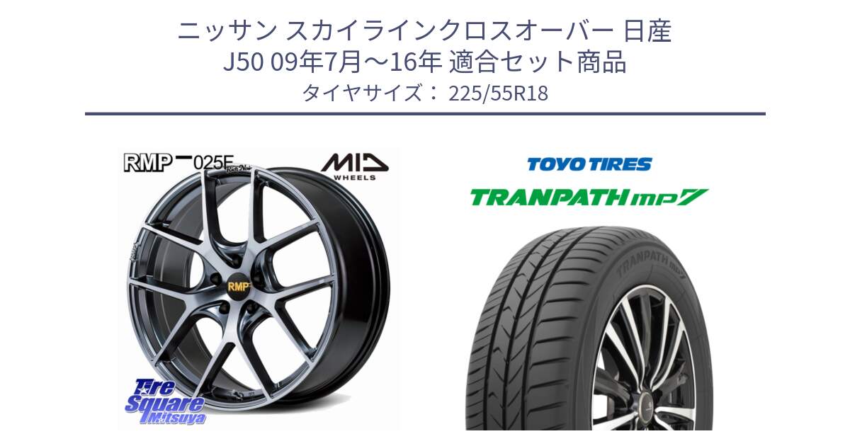 ニッサン スカイラインクロスオーバー 日産 J50 09年7月～16年 用セット商品です。MID RMP 025F RN（Rich Noir） ホイール 18インチ と トーヨー トランパス MP7 ミニバン 在庫 TRANPATH サマータイヤ 225/55R18 の組合せ商品です。