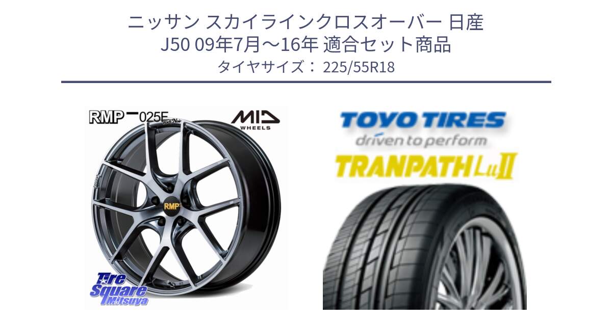 ニッサン スカイラインクロスオーバー 日産 J50 09年7月～16年 用セット商品です。MID RMP 025F RN（Rich Noir） ホイール 18インチ と トーヨー トランパス Lu2 TRANPATH 在庫 ミニバン サマータイヤ 225/55R18 の組合せ商品です。