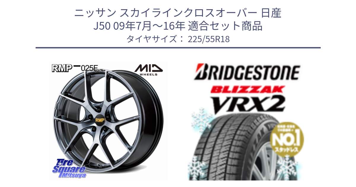 ニッサン スカイラインクロスオーバー 日産 J50 09年7月～16年 用セット商品です。MID RMP 025F RN（Rich Noir） ホイール 18インチ と ブリザック VRX2 スタッドレス ● 225/55R18 の組合せ商品です。