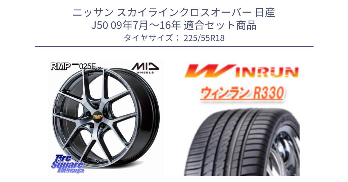 ニッサン スカイラインクロスオーバー 日産 J50 09年7月～16年 用セット商品です。MID RMP 025F RN（Rich Noir） ホイール 18インチ と R330 サマータイヤ 225/55R18 の組合せ商品です。