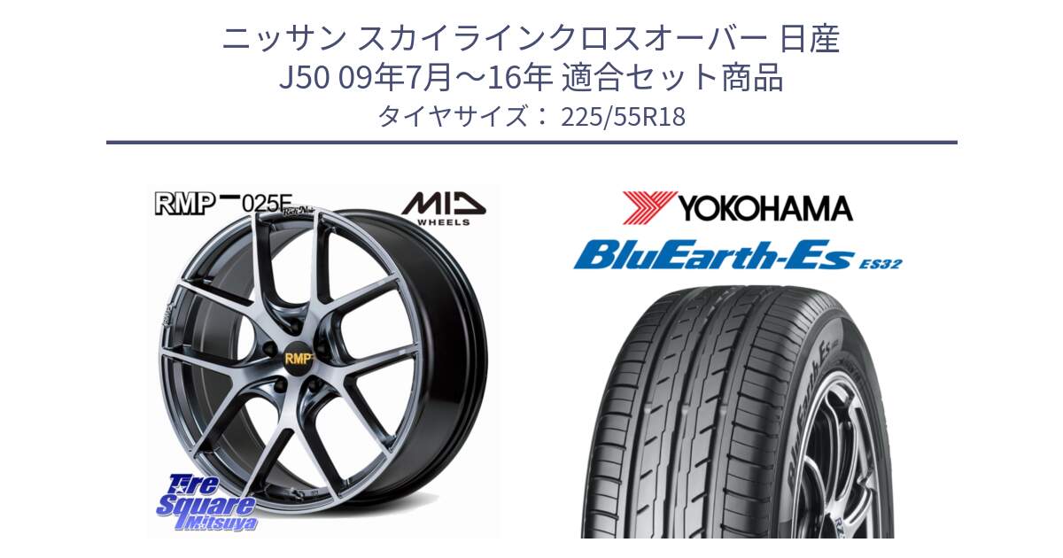 ニッサン スカイラインクロスオーバー 日産 J50 09年7月～16年 用セット商品です。MID RMP 025F RN（Rich Noir） ホイール 18インチ と R6303 ヨコハマ BluEarth-Es ES32 225/55R18 の組合せ商品です。