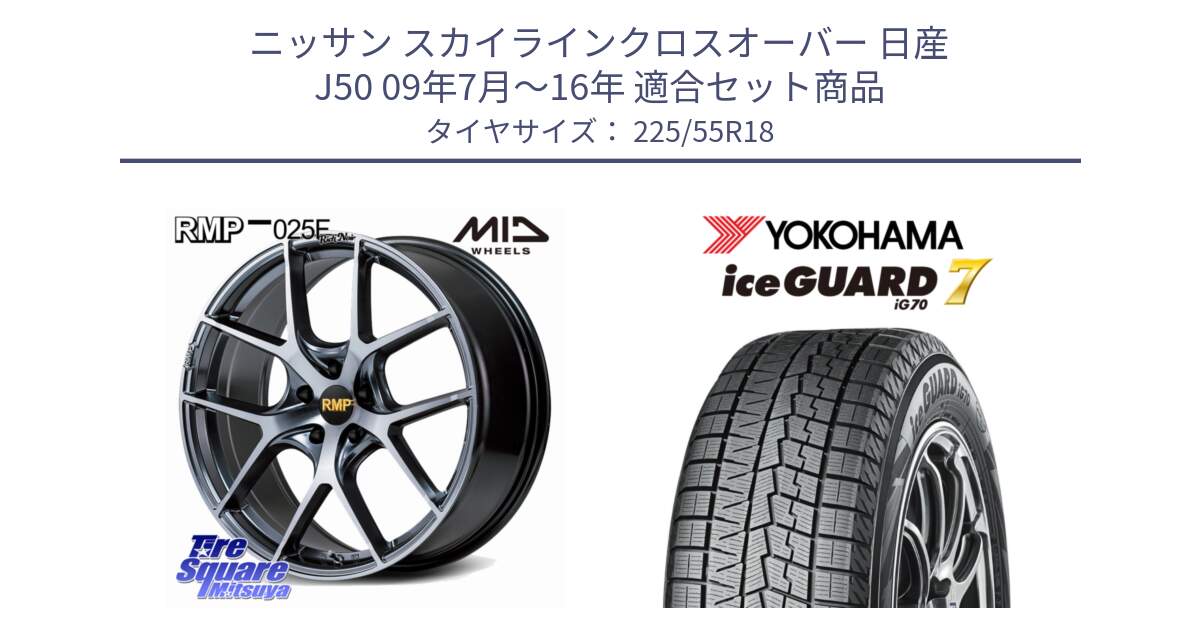 ニッサン スカイラインクロスオーバー 日産 J50 09年7月～16年 用セット商品です。MID RMP 025F RN（Rich Noir） ホイール 18インチ と R7153 ice GUARD7 IG70  アイスガード スタッドレス 225/55R18 の組合せ商品です。