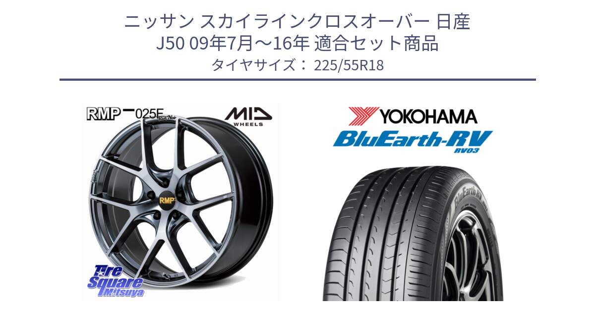 ニッサン スカイラインクロスオーバー 日産 J50 09年7月～16年 用セット商品です。MID RMP 025F RN（Rich Noir） ホイール 18インチ と ヨコハマ ブルーアース ミニバン RV03 225/55R18 の組合せ商品です。