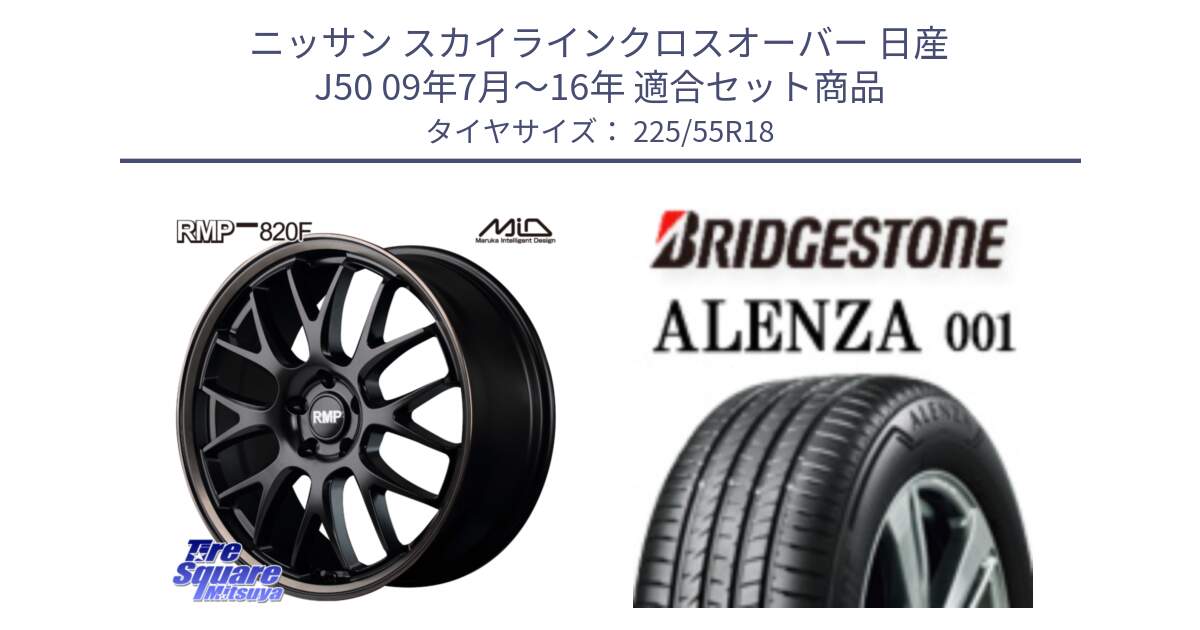 ニッサン スカイラインクロスオーバー 日産 J50 09年7月～16年 用セット商品です。MID RMP - 820F SBB 18インチ と アレンザ 001 ALENZA 001 サマータイヤ 225/55R18 の組合せ商品です。