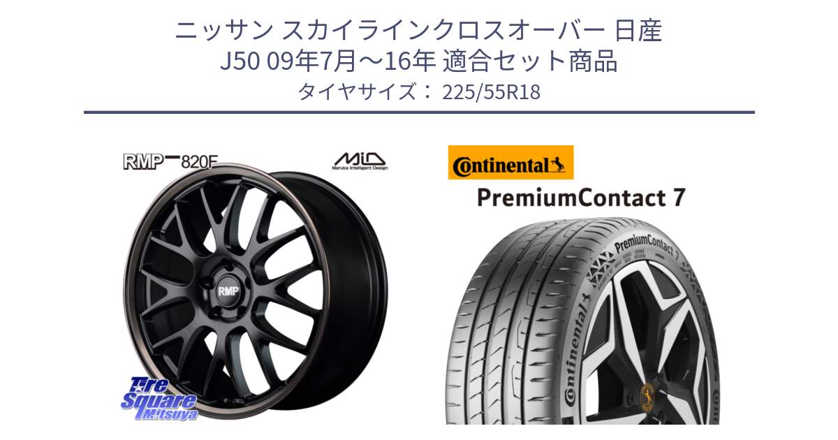 ニッサン スカイラインクロスオーバー 日産 J50 09年7月～16年 用セット商品です。MID RMP - 820F SBB 18インチ と 23年製 PremiumContact 7 EV PC7 並行 225/55R18 の組合せ商品です。