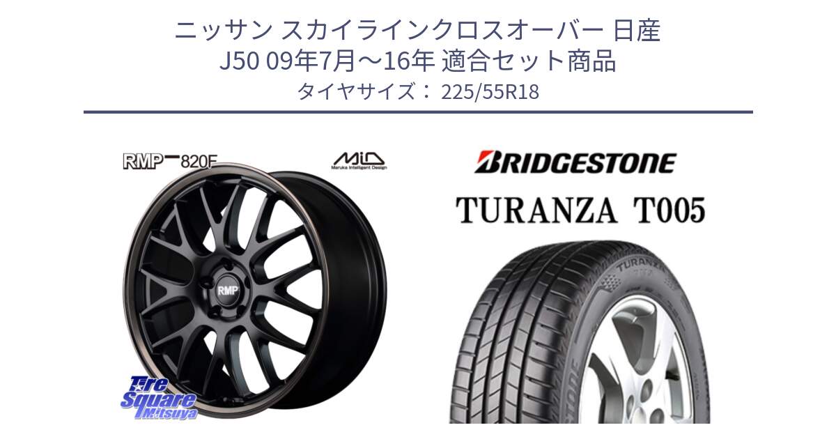 ニッサン スカイラインクロスオーバー 日産 J50 09年7月～16年 用セット商品です。MID RMP - 820F SBB 18インチ と 23年製 TURANZA T005 並行 225/55R18 の組合せ商品です。