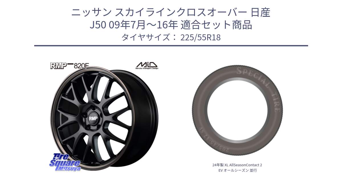 ニッサン スカイラインクロスオーバー 日産 J50 09年7月～16年 用セット商品です。MID RMP - 820F SBB 18インチ と 24年製 XL AllSeasonContact 2 EV オールシーズン 並行 225/55R18 の組合せ商品です。